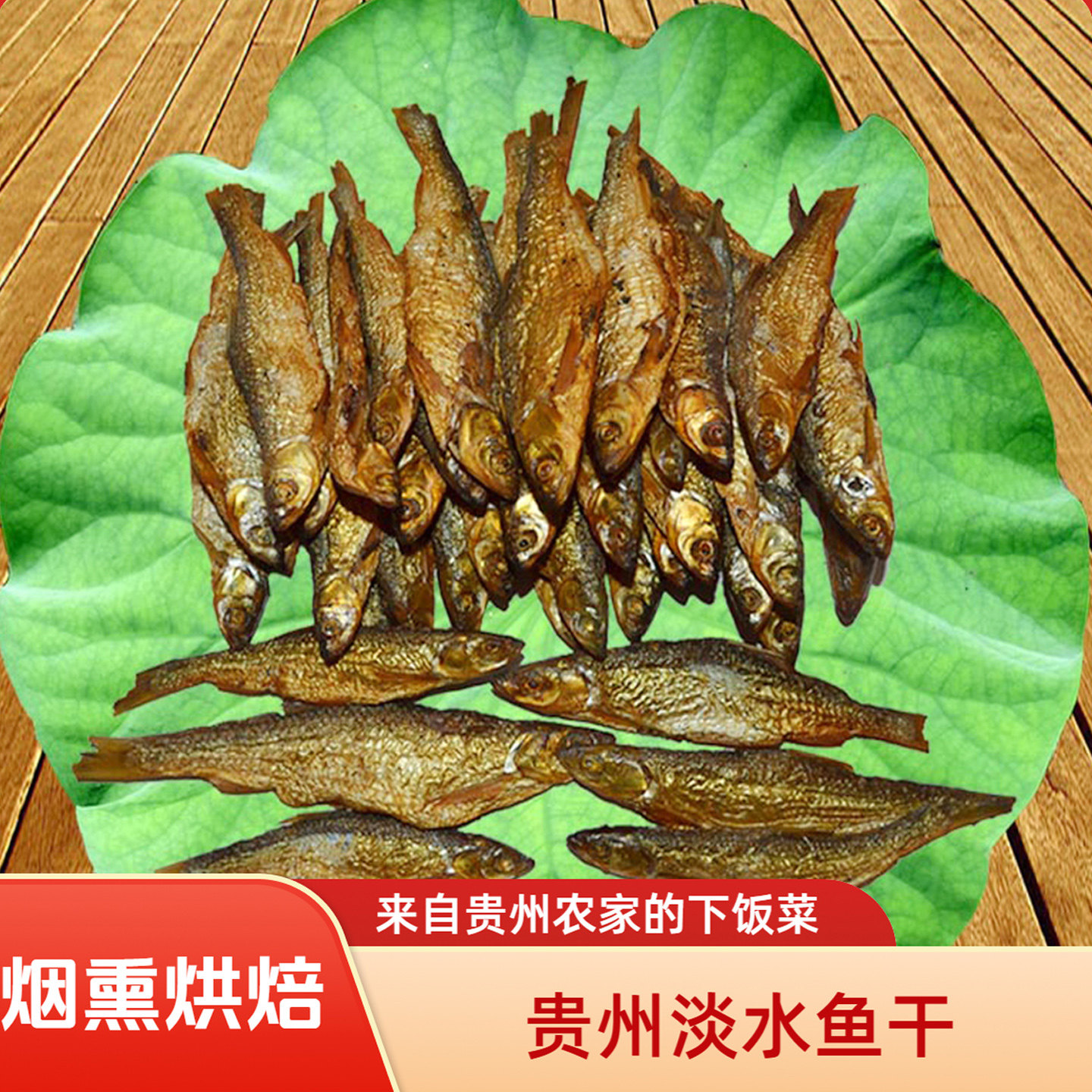 贵州鱼干干鱼仔农家自制锦屏特产