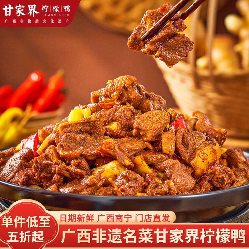 甘家界柠檬鸭广西特产特色名菜