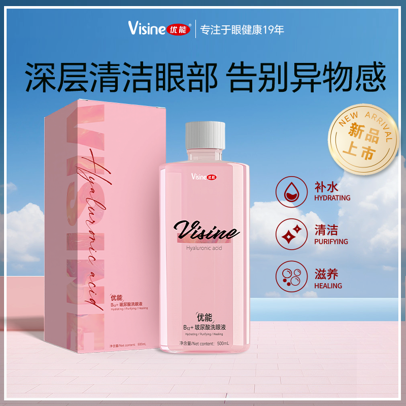 优能新品B12+玻尿酸洗眼液500ml/瓶官方旗舰店正品清洁洗眼睛水
