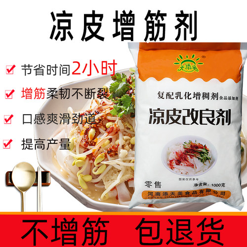 凉皮王凉皮筋增筋剂防腐剂保鲜剂专用胶添加改良剂透明爽滑食品级 - 封面