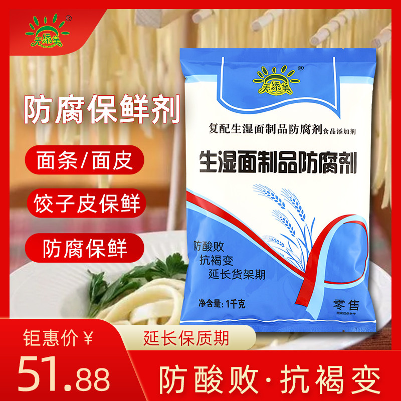 面条防腐剂饺子皮保鲜剂食品级