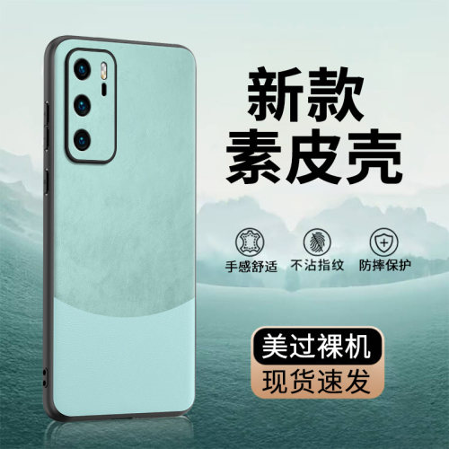 适用华为P40系列素皮版手机壳