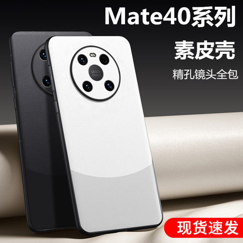 适用华为mate40系列素皮版手机壳