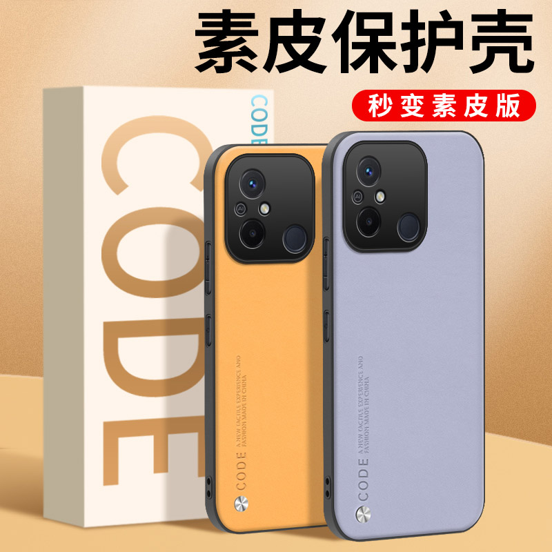 适用红米12/12C素皮手机壳
