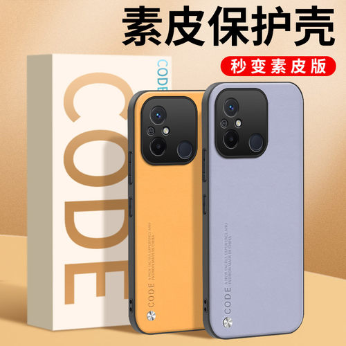 适用红米12/12C素皮手机壳