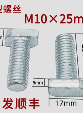 m10*25国标方形调节器专用T型螺丝铁镀锌40型材铝槽铝合金T形螺栓