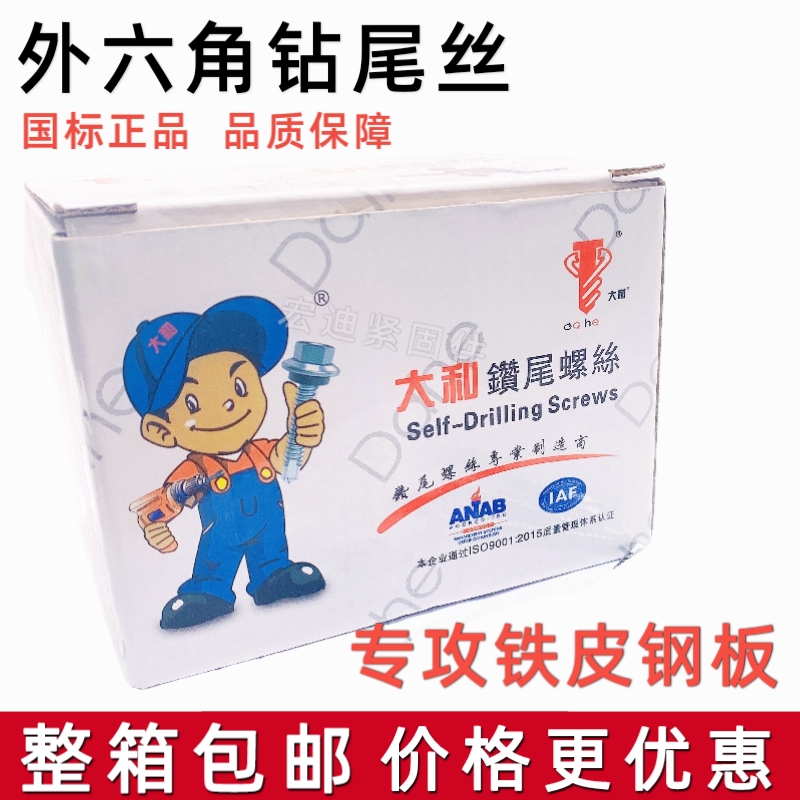 整箱大和六角钻尾丝钻尾螺丝自攻自钻螺丝钻尾5.5燕尾螺丝钻尾钉