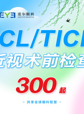 爱尔眼科晶体植入视力矫正ICL近视手术术前检查套餐（屈光）
