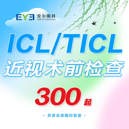 爱尔眼科晶体植入视力矫正ICL近视手术术前检查套餐（屈光）