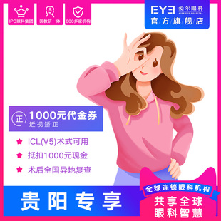 3.7贵阳专享 爱尔眼科ICL(V5)近视矫正1000元代金券（屈光）