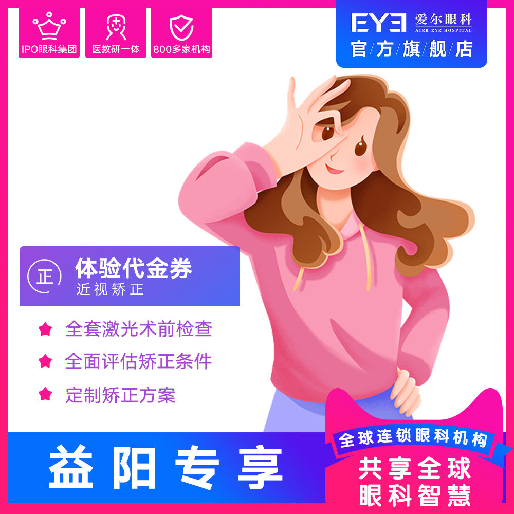 益阳专享 爱尔眼科医院激光近视矫正检查代金券（屈光）