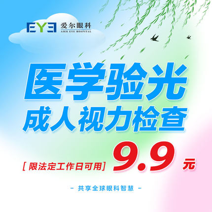 爱尔眼科成人近视眼镜验配医学验光视力检查限工作日可用（视光）
