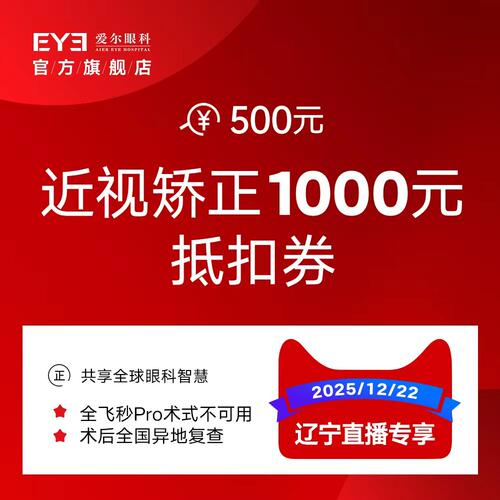辽宁专享 爱尔眼科近视矫正1000元代金券（屈光）