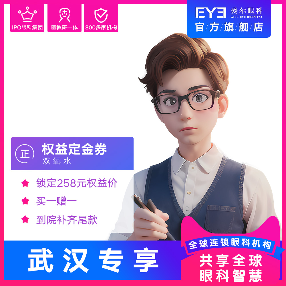 11.1武汉艾格专享爱尔眼科双氧水定金券(视光)