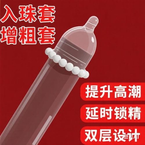 入珠增粗避孕套延时持久男用锁精变态狼牙大颗粒女用爆珠成人用品