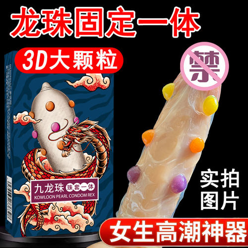 九龙珠3D大颗粒 超薄套