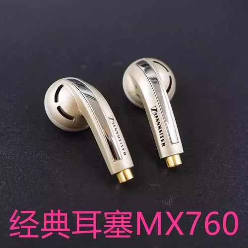 森海MX760经典三频均衡mmcx拔插平头塞发烧级高端hifi有线耳机