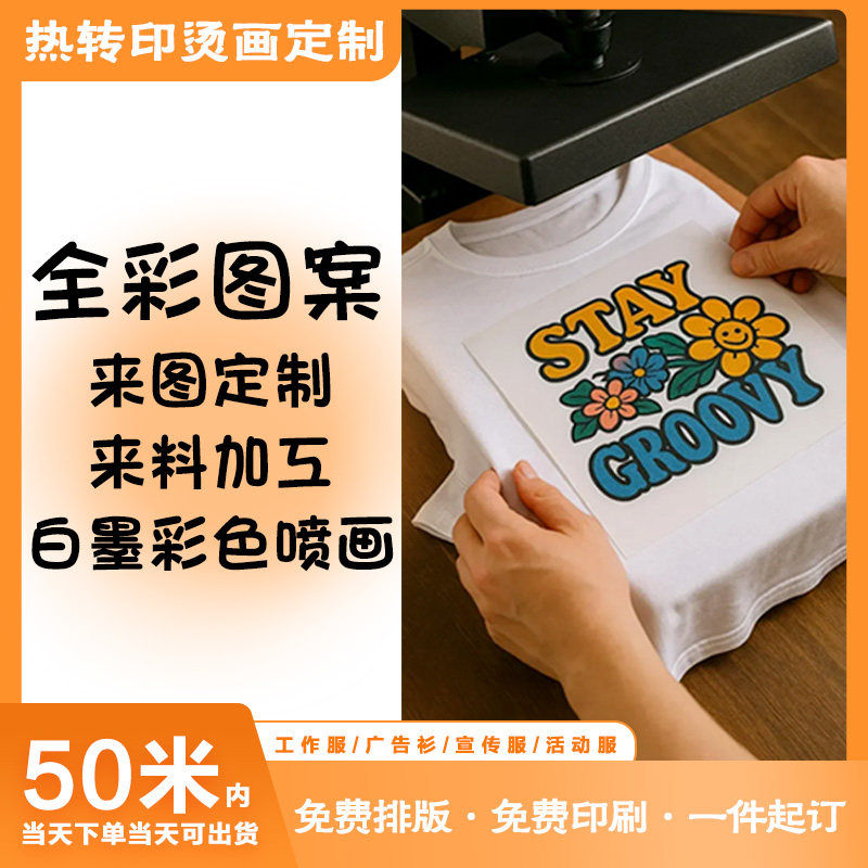 烫画定制打印加工定做热转印贴 衣服雨伞包包烫印logo极速印花