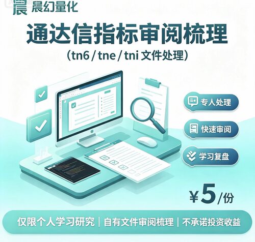 晨幻量化｜通达信指标文件审阅梳理服务 tn6 tne tni 人工处理