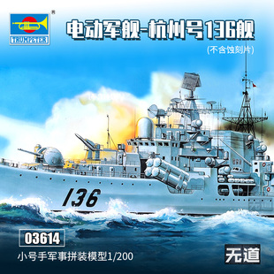 小号手拼装军事战舰模型03614 仿真1/200导弹驱逐舰136杭州号船模