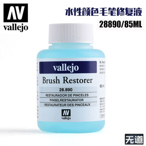 西班牙AV水性颜料毛笔画笔修复液
