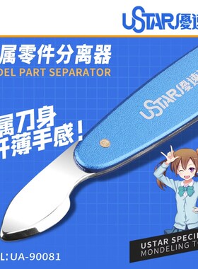 USTAR/优速达 模型金属开件器 开模器分离器拼装拆卸工具UA-90081
