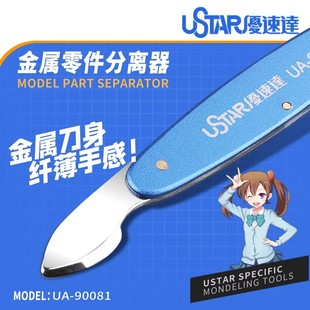 USTAR/优速达 模型金属开件器 开模器分离器拼装拆卸工具UA-90081