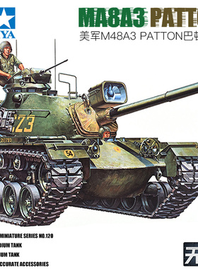 田宫拼装坦克 35120 1/35 美国M48A3巴顿中型坦克