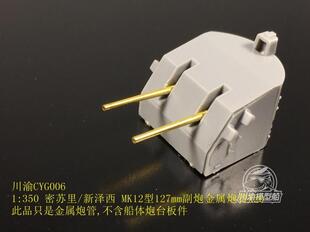 无道模型 川渝CYG006 密苏里/新泽西 MK12型 127MM 副炮 金属炮管
