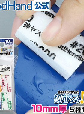 神之手 GodHand 模型打磨制作工具 10MM厚多规格海绵砂纸GH-KS10