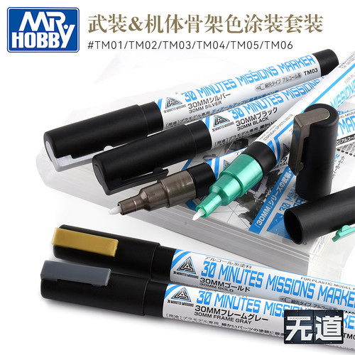 郡士马克笔武器&骨架色套装TMS01