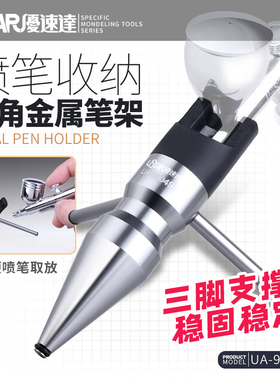 USTAR/优速达 UA-90049 喷笔放置架 喷笔架