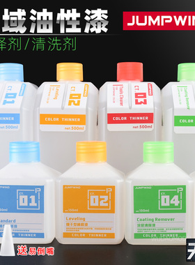 匠域模型油漆稀释剂 CT01~05 洗笔液除漆脱漆液油性金属色稀释液