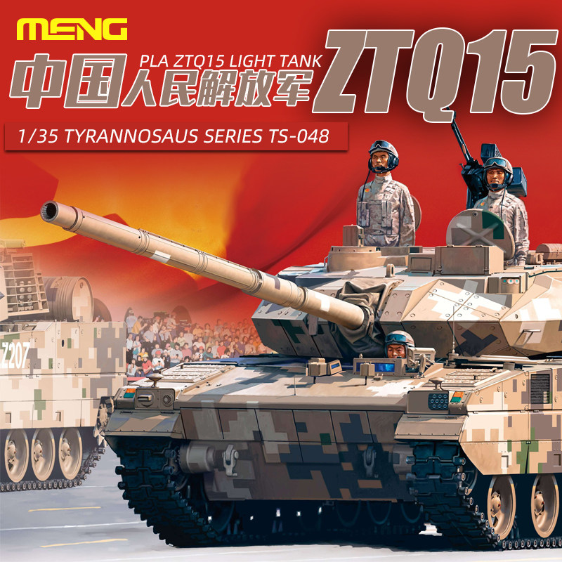 MENG 军事拼装模型 TS-048 1/35 中国现代ZTQ15式轻型坦克怎么看?