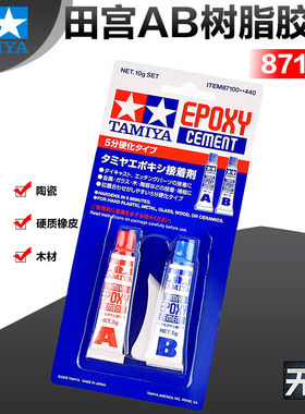 田宫 AB树脂结合剂 AB树脂胶水 快干胶水 87100