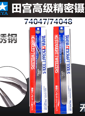 田宫高达模型HG直头弯头镊子 74047/74048 军模不锈钢精密镊子