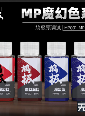 鸠极免稀释预调漆 MP001伪电镀魔幻油性漆 高达手办模型上色