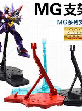 1/100 1/144 MG/HG/RG/BB 天人 新安洲 独角兽 万能通用高达支架