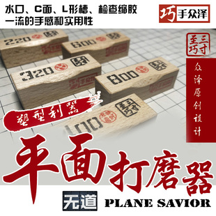 巧手众泽三寸至巧平面打磨器高级手工版 2.0 SC-001