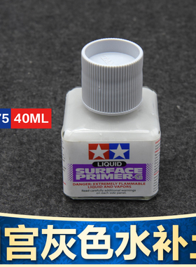 田宫模型底漆 灰色水补土87075 高达上色手办油漆