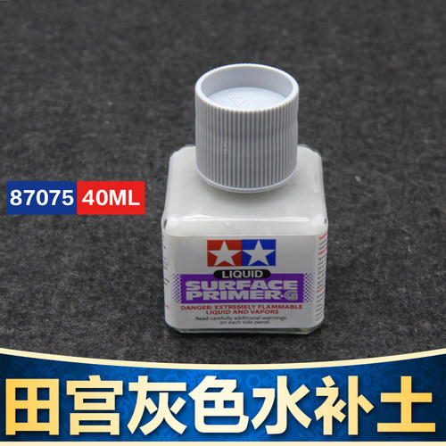 田宫模型底漆灰色水补土87075