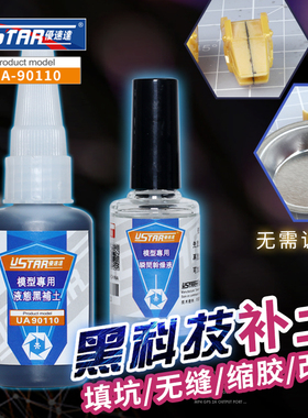 优速达液态黑补土套装UA-90110 无缝填坑补缺口 缩胶五爽 87053