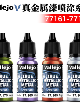 西班牙AV vallejo 环保水性战锤游戏漆真金属漆喷涂色77161-77180