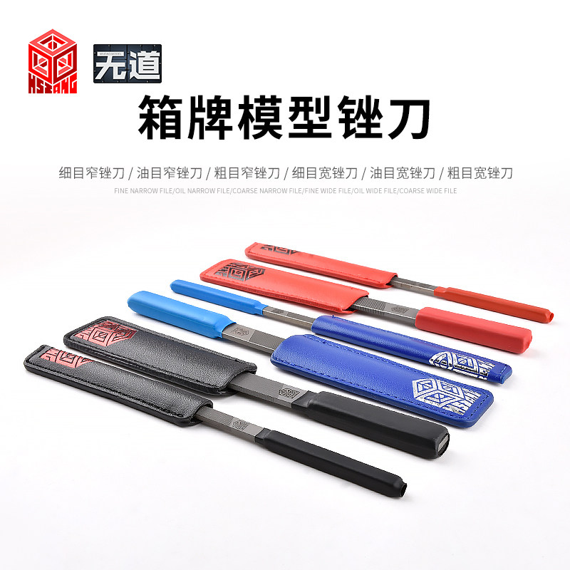 箱牌军模高达打磨工具精密锉刀图片