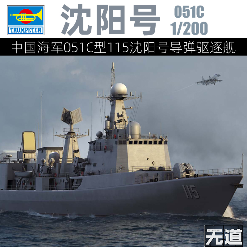 小号手 03619拼装模型 1/200 051C型沈阳号防空导弹驱逐舰