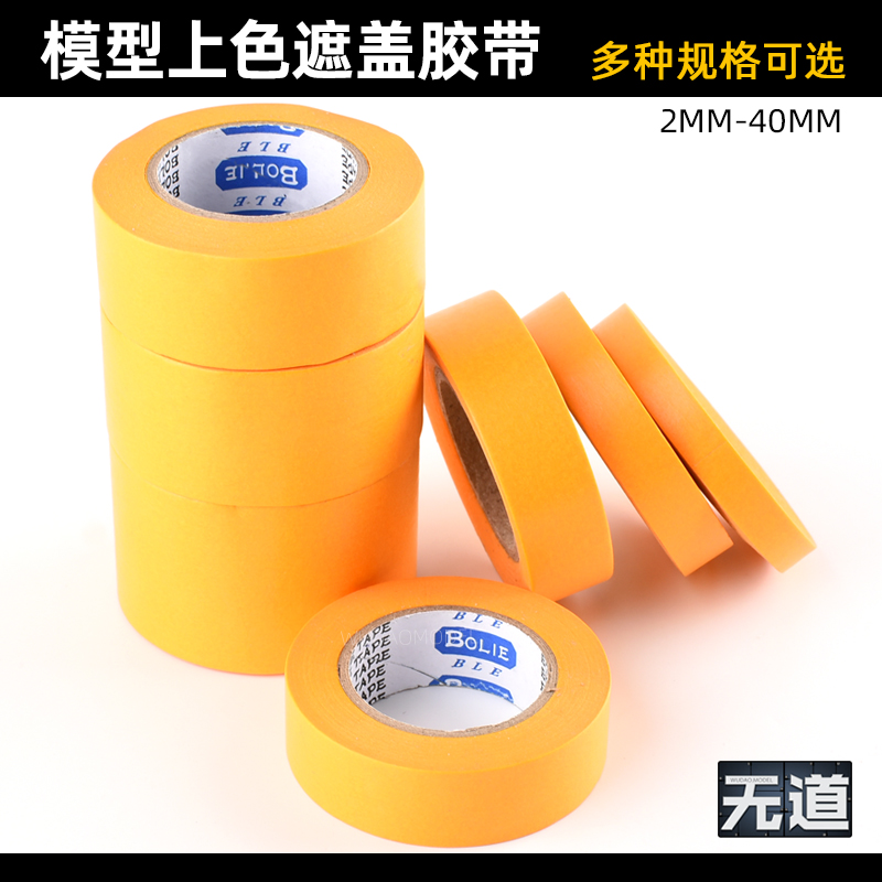 无道模型DIY专用遮盖胶带多规格