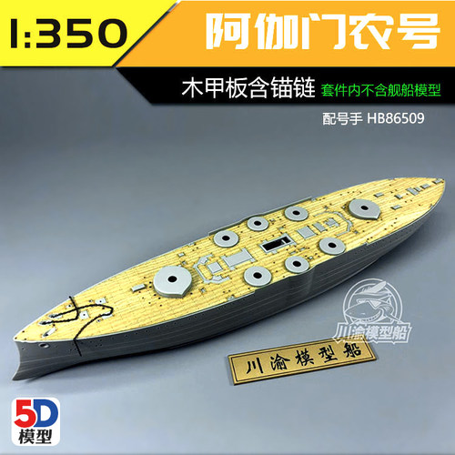 无道模型 川渝CY350047 1/350 阿伽门农号木甲板 含锚链