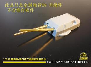 无道模型 俾斯麦/提尔皮茨战列舰 金属主炮380mm炮管 1/350CYG001