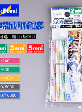 神之手GH-KS AS K5粗目/极细目打磨海绵砂纸套装纱布 2/3/5mm