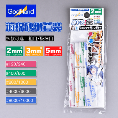 神之手GH-KS AS K5粗目/极细目打磨海绵砂纸套装纱布 2/3/5mm